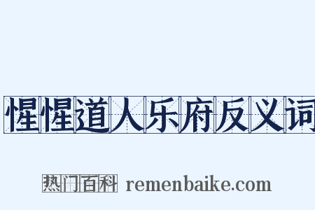 惺惺道人乐府反义词是什么意思的图片